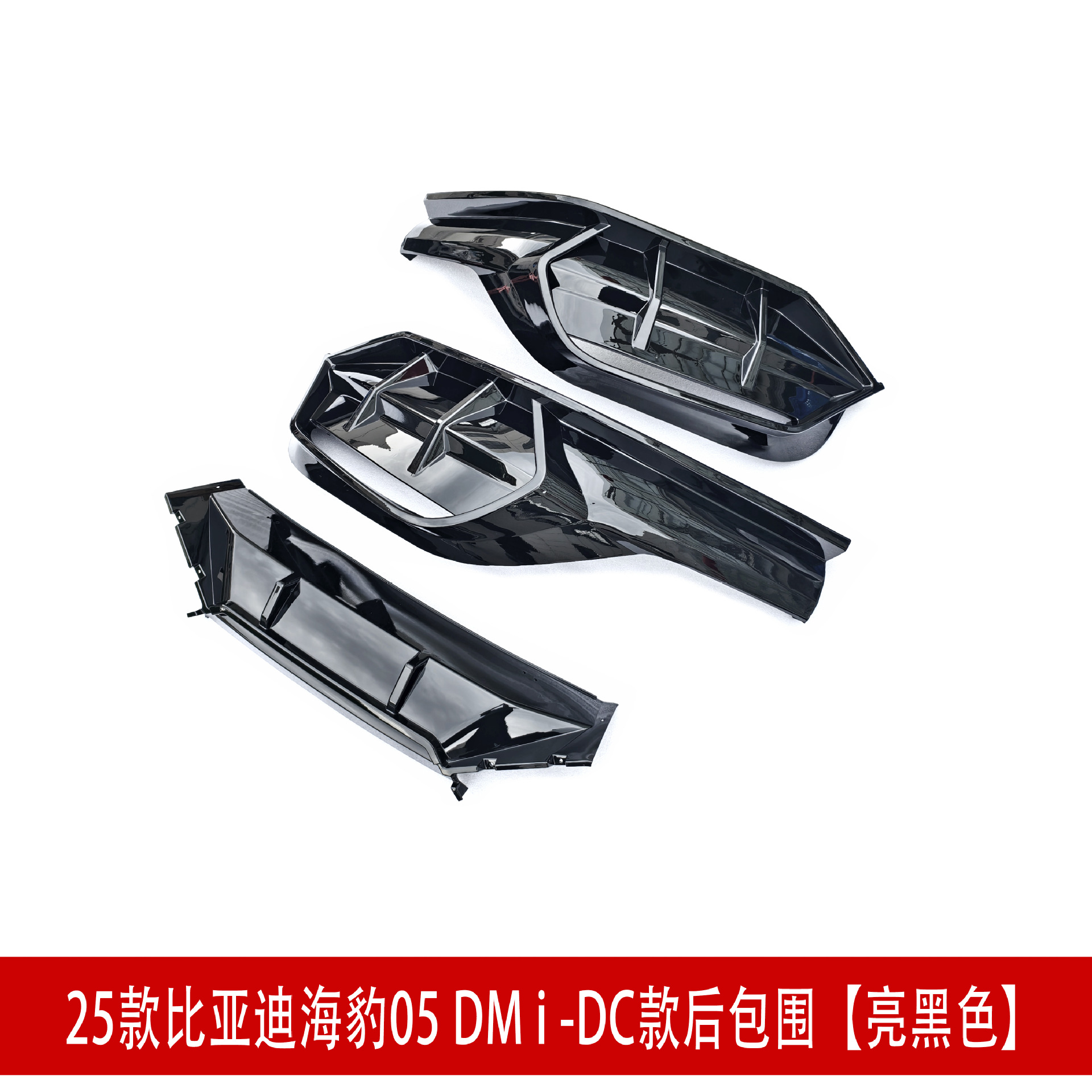 DC款后包围亮黑44432.jpg