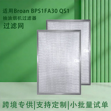 适用Broan BPS1FA30 QS1抽油烟机油脂过滤器99010299过滤网配件