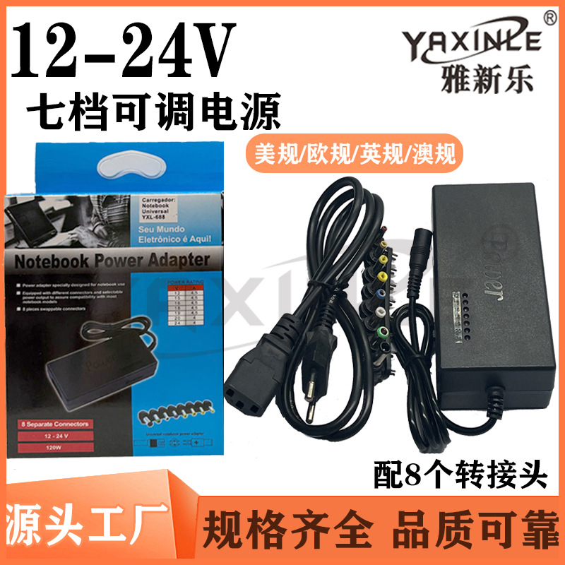 96W  12-24V可调万能笔记本适配器 七档96W电压可调电源8个转接头