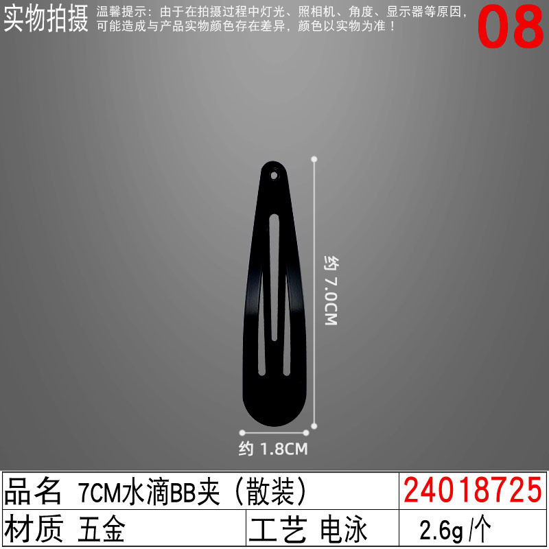 24018725#7CM水滴BB夹(散装)