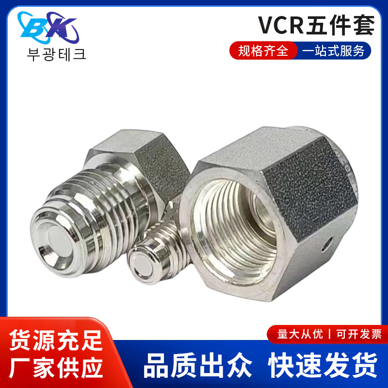 VCR五件套母头公头中间套螺母金属垫片高纯流体管路密封连接组件