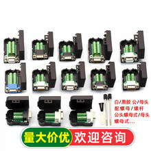 串口头DB9免焊接头 插头9针转接线端子RS232/COM口母头免焊公头
