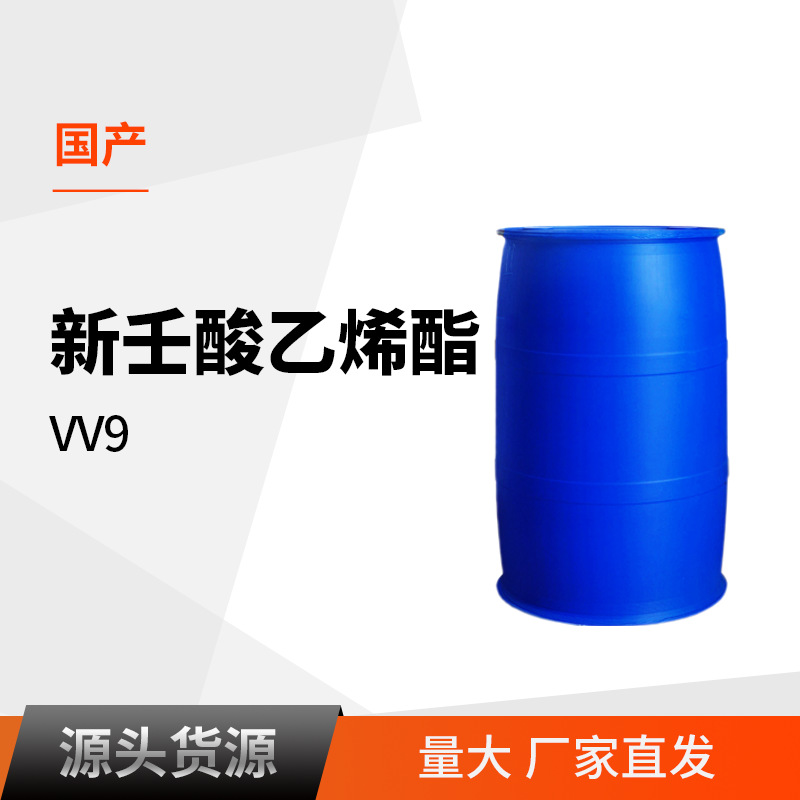 河北四友 新壬酸乙烯酯 VV9 聚合物耐水耐碱耐候 新壬酸乙烯酯V9