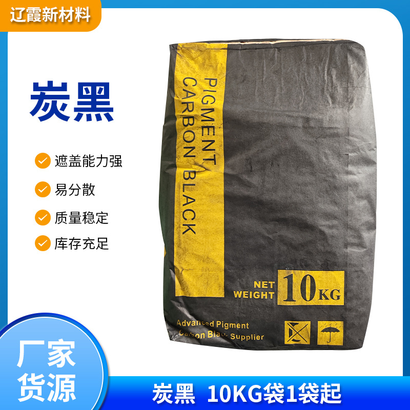 粉末颜料细碳黑粉末印刷油墨橡胶涂料高色素碳黑批发 水溶性炭黑