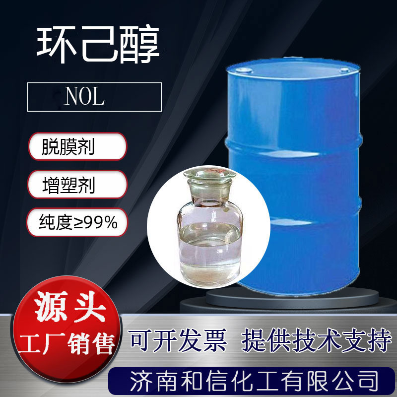 环己醇 工业级国标99%无色液体六氢苯树脂橡胶溶剂 环己醇