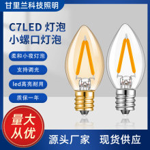 C7LED迷你蜡烛小灯泡 E12E14调光1.5W灯丝灯小夜灯尖泡暖光源跨境