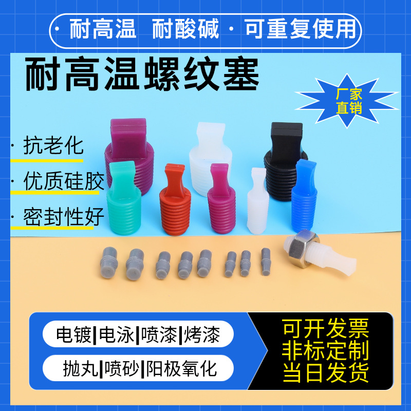 耐高温硅胶塞子螺纹堵头锥形塞喷涂电镀氧化弹性硅胶塞子堵孔保护