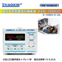 兆信KXN-10001D/KXN-10002D开关型超高压直流稳压电源1000V 1A2A