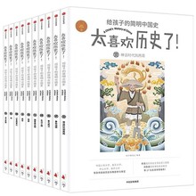 太喜欢历史了全10册中信出版社给孩子的简明中国史畅销童书绘本