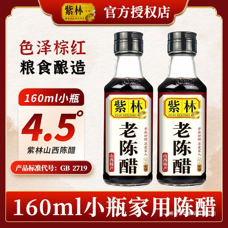山西正宗紫林老陈醋160ml桌上瓶醋家用食用小瓶醋便携粮食酿造