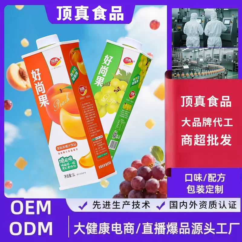 顶真定制葡萄黄桃果汁饮料真果粒网红饮品OEM/ODM代加工源头厂家