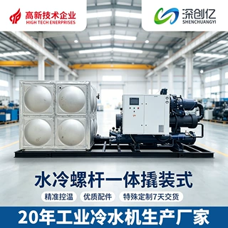 水冷螺杆式一体撬装式冷水机低温制冷机冰水循环冷冻机工业冷水机