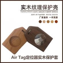 适用于AirTag保护套苹果实木防丢器钥匙扣环追踪器可包真皮保护壳