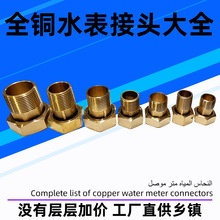 全铜水表接头46分1寸1.2寸1.5寸2寸活接头水表水泵增压泵异径接头