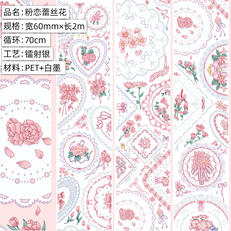 粉恋蕾丝花.亮面PET.镭射银2msku