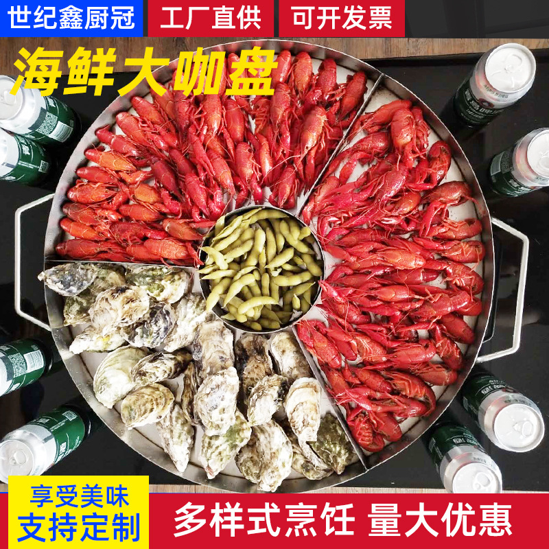 商用龙虾盘海鲜大咖盘 木炭海鲜碳烤酒精不锈钢大咖盘 批发龙虾盘