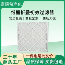 洁净车间复合网纸框板式空气过滤器空调风柜G4纸框折叠初效过滤器