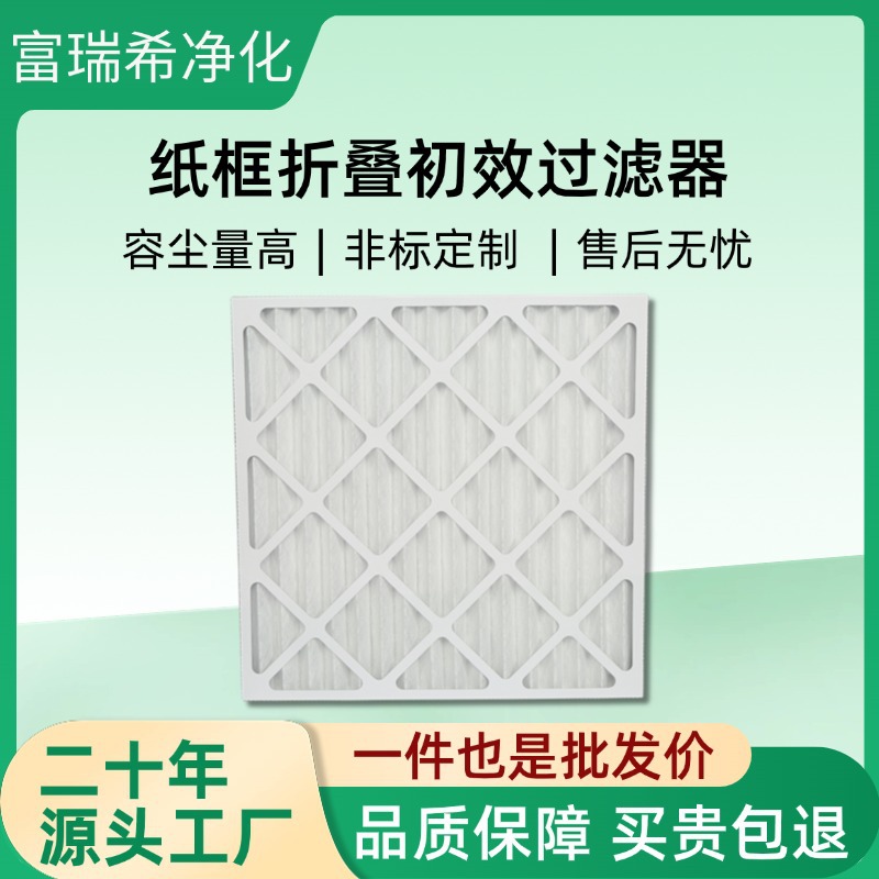 洁净车间复合网纸框板式空气过滤器空调风柜G4纸框折叠初效过滤器