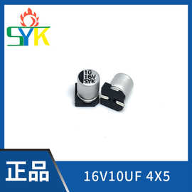 SYK 厂家直销 16V10UF 4*5.4mm 贴片铝电解电容【免费试样20个】