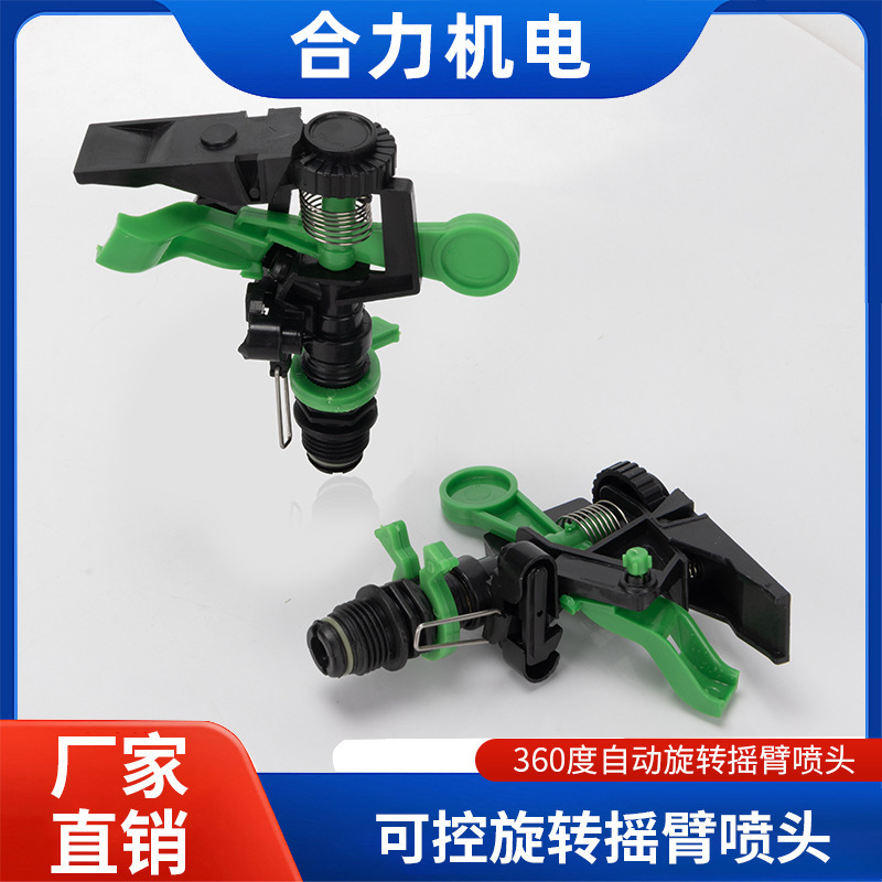 360度自动旋转摇臂喷头4分DN15塑料草坪园林喷头喷灌喷水洒水器