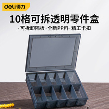 得力工具零件盒多格螺丝盒塑料带盖收纳盒可拆透明箱电子元件10格