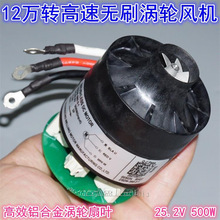 25V500W12万转三相超高速无刷电机吸尘风机 大功率铝叶轮涡轮风机