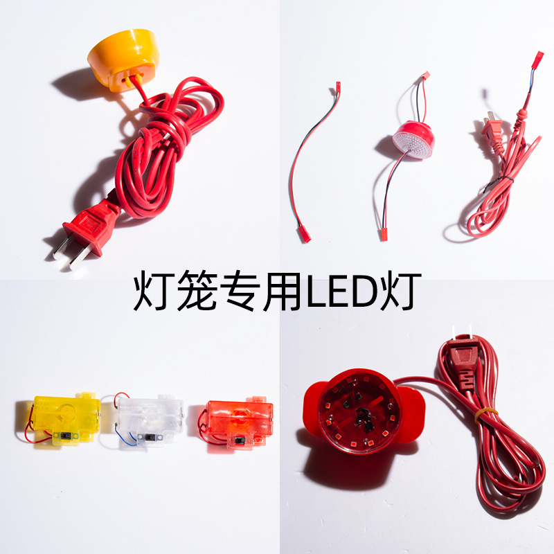 灯笼专用LED灯插电款电池款 红色 黄色 白色