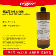 氨基黑10B染色液 脱色液 醋酸纤维薄膜蛋白质检测 PH1915 PHYGENE