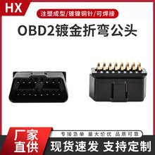 OBD2 16pin 针公头 镀金连接器90度向右弯针OBD插头 汽车卡车接口