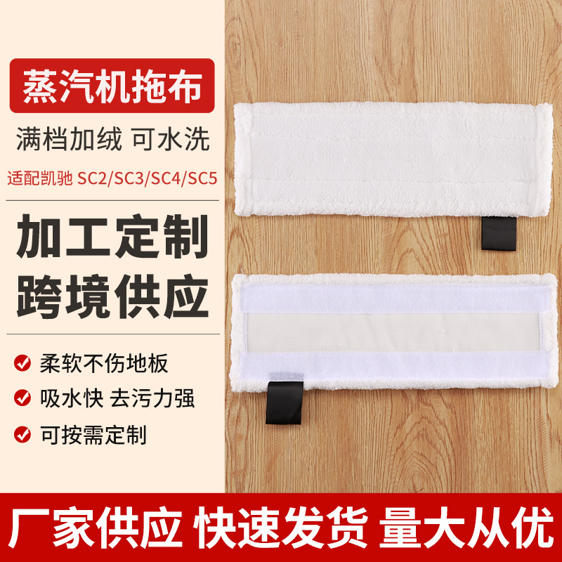Suitable for German Karcher Karcher SC2/SC3/SC4/SC5 sweeping robot mop steam engine Rag
