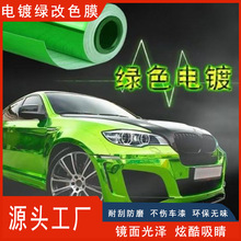 厂家直销可拉伸全车镜面电镀贴膜车身贴膜汽车改色膜整车改色贴膜