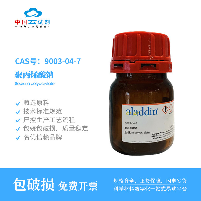 云试剂直营阿拉丁9003-04-7聚丙烯酸钠PAAS化学实验室试剂科研