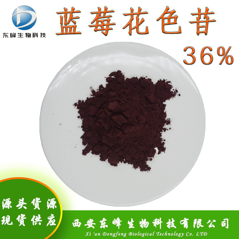 36%蓝莓花色苷25%花青素食品化妆品原料欧标现货全水溶蓝莓花色苷