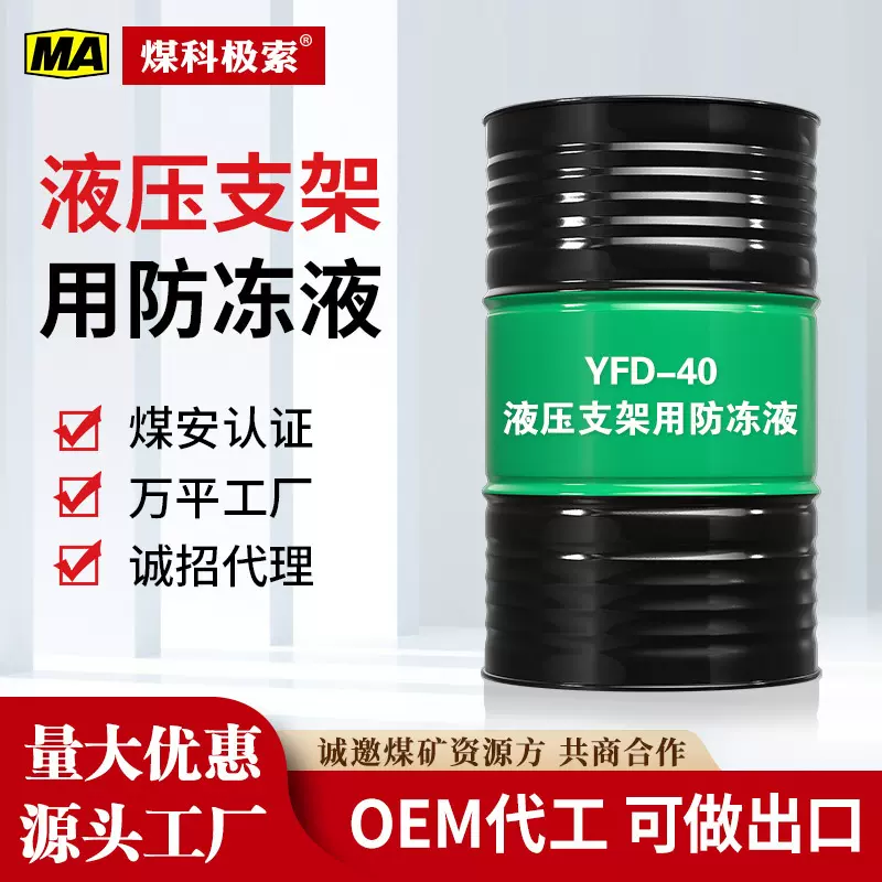 厂家供应支架防冻液煤科极索液压支架防冻液井下支柱乳化液防冻液