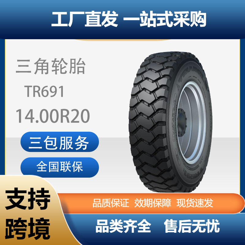 三角轮胎TRIANGLE商用车胎14.00R20TR691全钢通用卡客车轮胎
