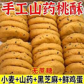 铁棍山药桃酥饼干无添加蔗糖代餐正宗糕点黑芝麻核桃山药桃酥饼干