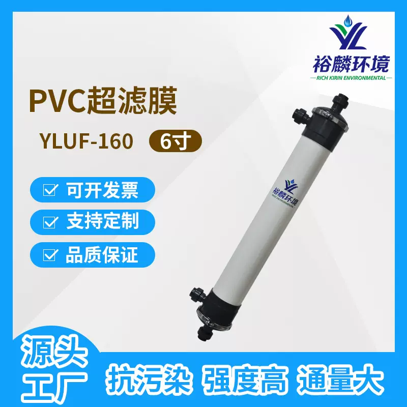 裕麟 YLUF160 PVC  6寸中空纤维超滤膜 污水处理过滤膜组件内压式