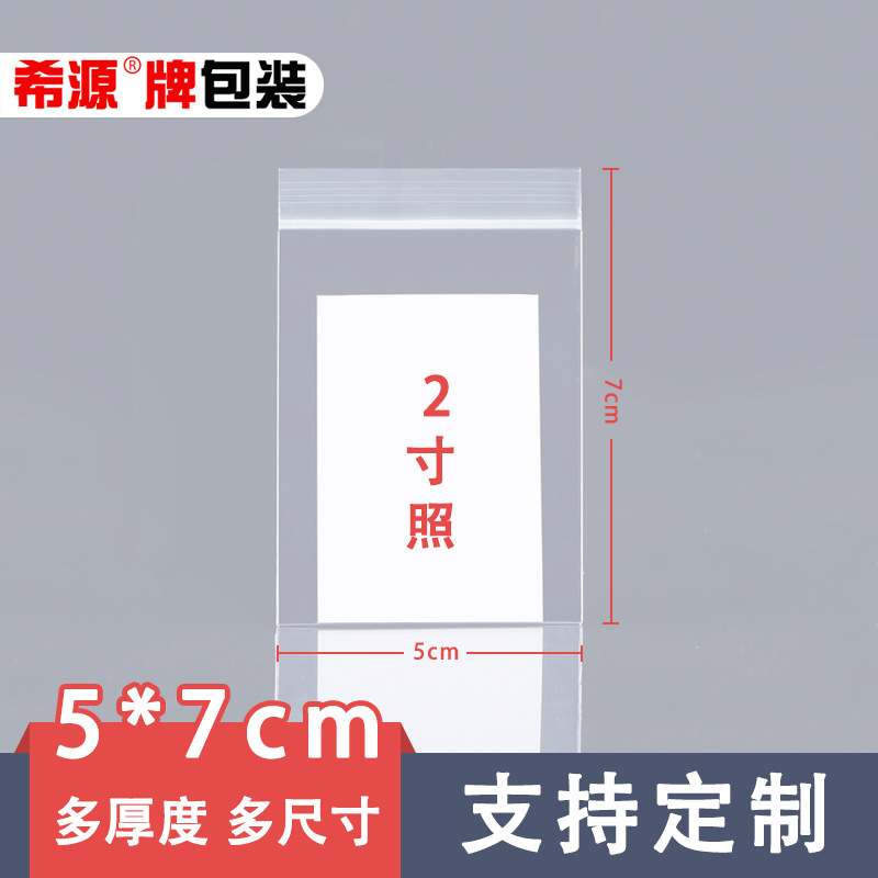 包装袋1号5*7密封袋pe自封袋透明加厚塑料饰品封口袋小号现货批发