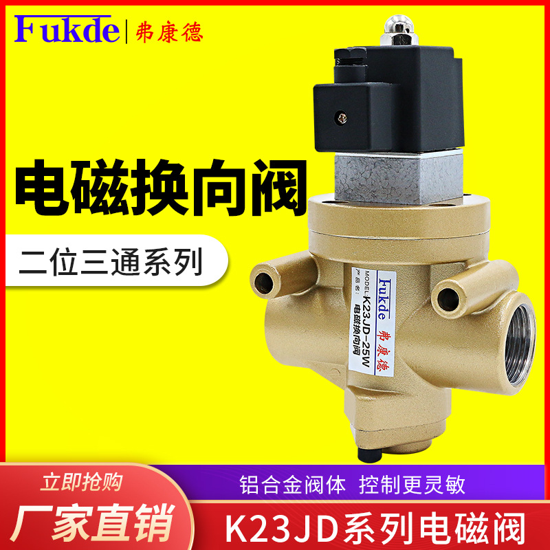 电磁阀砖机二位三通气阀K23JD-15/08/10/20/25W气动电磁控制阀24V
