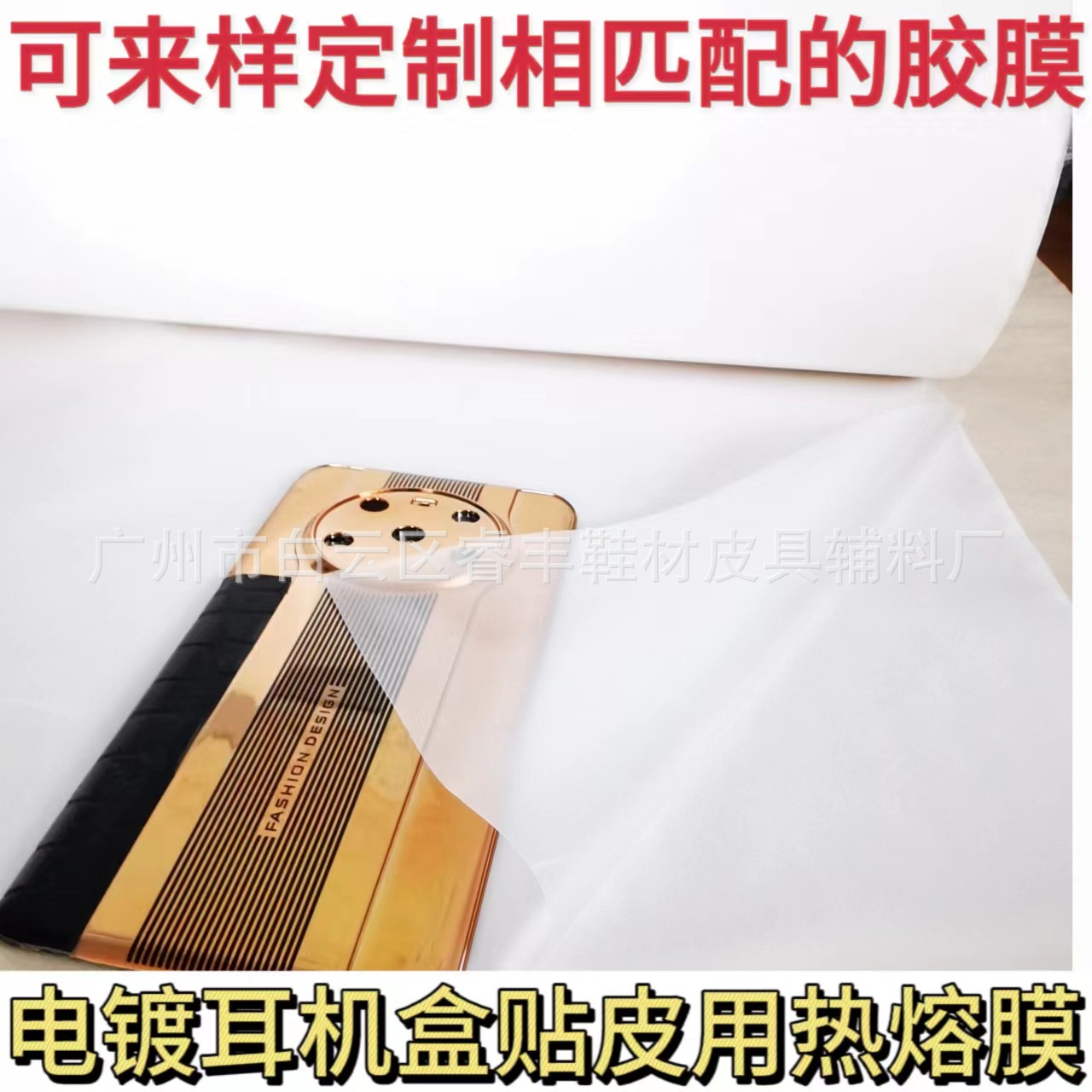 广东热熔胶膜厂直销电镀手机壳贴皮热熔胶膜PC电镀壳热融胶热压