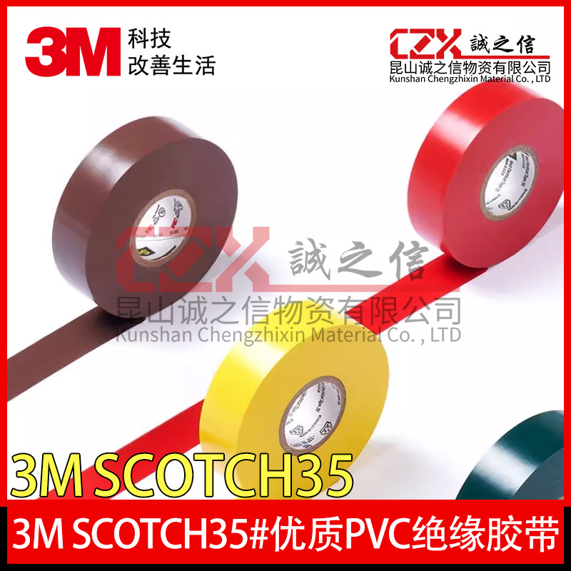 3MScotch35#优质PVC绝缘胶带电工胶带耐高温耐候阻燃无痕胶带