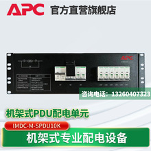 APC�C��ʽIMDC-M-SPDU10K�C��PDU����������_�P�^�����o�ք���·