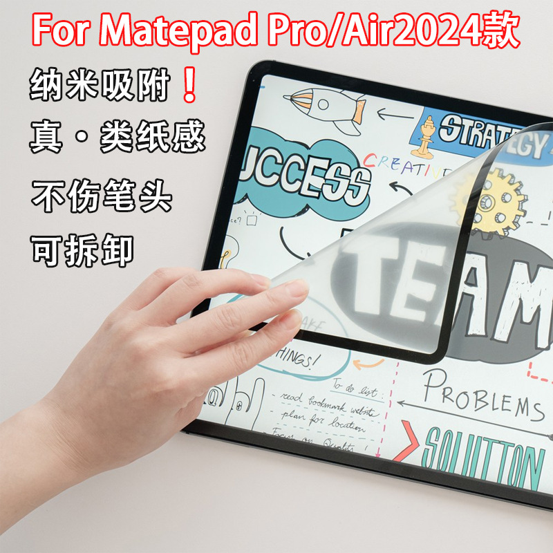 适用华为Matepad Air/Pro24款 纳米吸盘自吸附类纸膜磨砂绘画书写