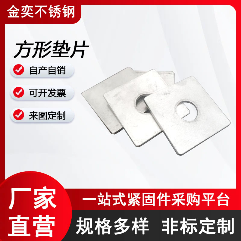 厂家直销不锈钢304加大四方垫片幕墙介子垫装修标准组合配件