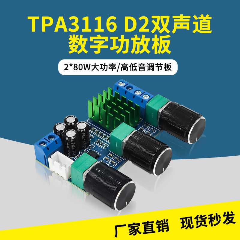 XH-M567 TPA3116D2双声道数字功放板高低音调节板载运放双80W