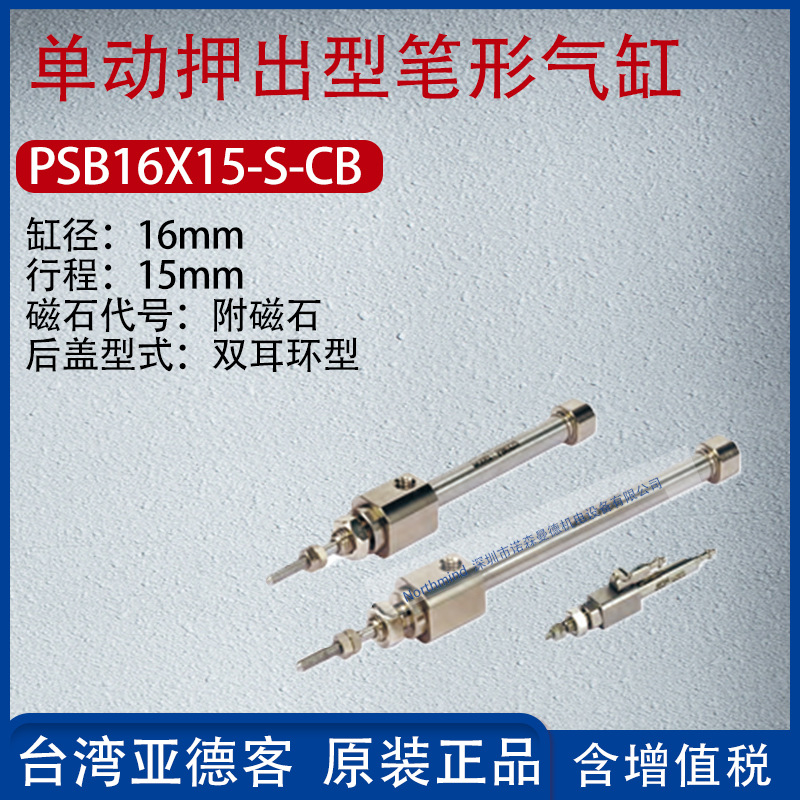 亚德客单动押出型笔形气缸单作用迷你气缸PSB6/8/10/1216X15-S-CB