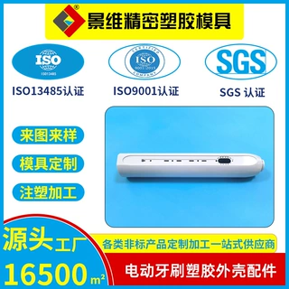 东莞精密注塑模具定制承接电动牙刷塑胶异性配件包胶工艺开模生产