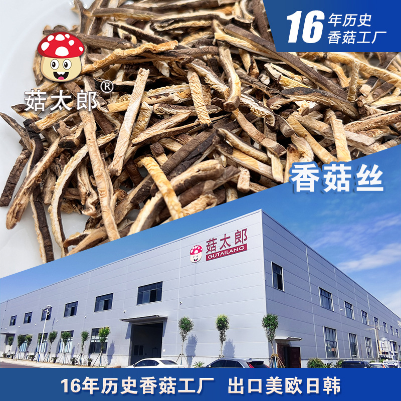 3mm香菇丝脱水蘑菇丝批发可出口香菇干货切丝超薄农家特产无添加