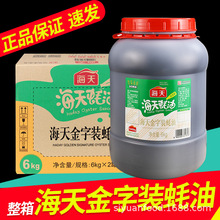 整箱批发海天蚝油6kg金字装蚝油桶装商用炒菜火锅蘸料提鲜调味品