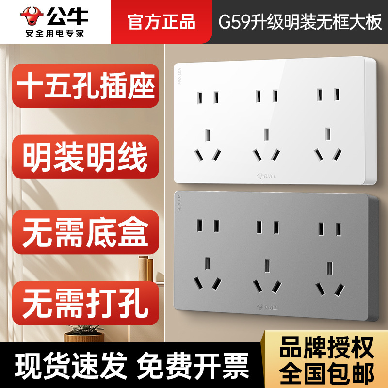 公牛G59Z423明装十五15孔插座面板家用86型明线明盒白色金色灰色